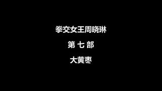 國產拳交女王周曉琳第七部學生裝肉絲大黃棗