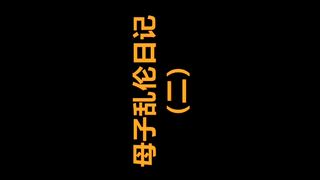 【69堂免费视频】【母子乱伦】与妈妈的禁忌之门打开之后便一发不可收拾